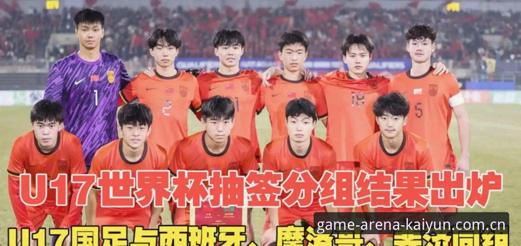 卡塔尔世界杯抽签结果出炉，中国U17男足如何应对西班牙、摩洛哥和斐济？