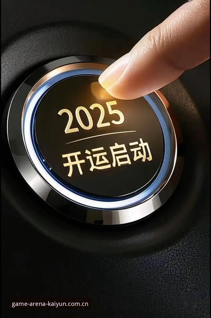 Kaiyun体育平台最新动态：2025年官方注册通道与安全评测全解析
